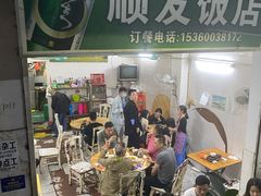 -顺发饭店