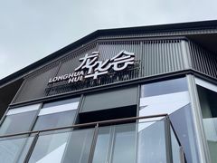 -龙华素斋(龙华路店)