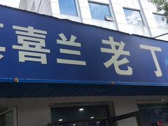 -清真喜兰老丁羊汤特色小吃