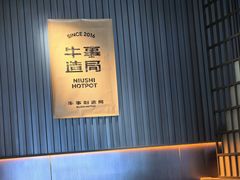 -牛事制造局牛肉火锅(莲岳路店)