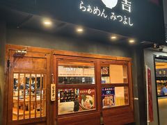 -Ramen满吉·豚骨拉面(丽园路店)