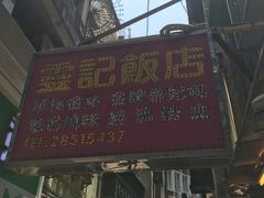 -灵记饭店(营地大街店)