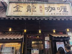 门面-金龙咖喱