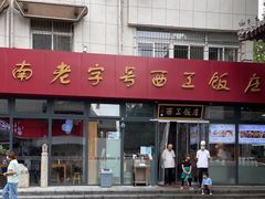 -西工饭庄快餐厅(西工小街店)
