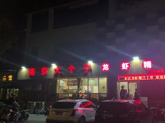 -南京大个子龙虾精菜馆
