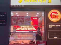 -张鸭子重庆特产卤味小吃(四公里店)