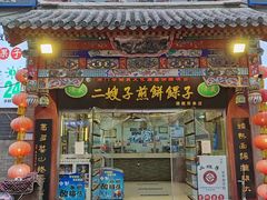 -清真·二嫂子煎饼果子(鼓楼旗舰形象店)