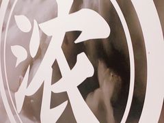 -味千拉面(南虹店)