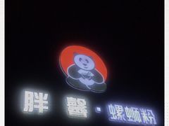 -亚皆老街南宁老友粉·米粉(印象城店)