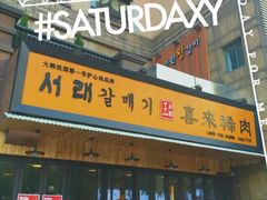 门面-喜来稀肉(虹泉路店)