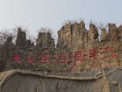 -泰安地下龙宫景区