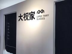 -大视家眼镜(园区星海店)