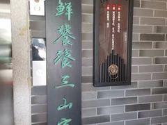 -安泰楼·佛跳墙创始人·传统闽味早茶·酒楼(三坊七巷闽菜地标店)