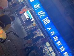 门面-老虎滩大连海鲜烧烤(建邺云锦路总店)