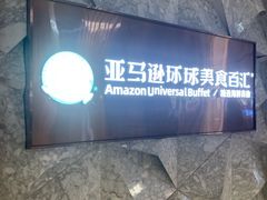 -亚马逊蒸汽活海鲜自助(LCM置汇旭辉广场店)