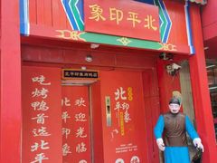 门面-北平印象.北京烤鸭.新京菜.融合菜(世贸店)