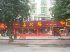 -东北缘餐厅(兰埔路店)