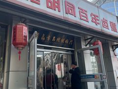 -门框胡同百年卤煮(新街口店)