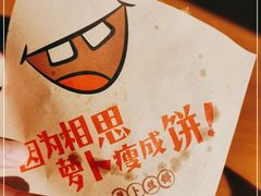 -萝卜丝饼