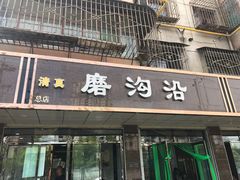 门面-清真磨沟沿老字号牛肉面(总店)