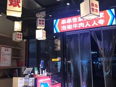 -大斌家串串火锅(德思勤店)