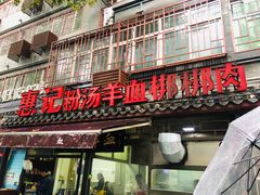 门面-惠记粉汤羊血(小南门店)
