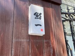 -鮨一日本料理旗舰店(总店)