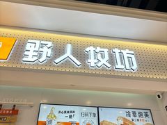-野人先生现做冰淇淋(西安赛格店)