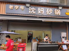 -沈妈砂锅(光华村店)