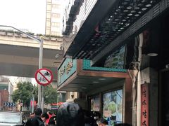 -洪长兴(云南南路店)