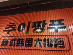 -崔解放·朝韩大排档(虹悦城店)