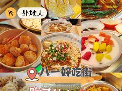 -八一好吃街·高品美食广场