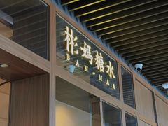 -彬媽糖水(万象天地店)