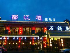 android_upload_pic-都江堰石锅鱼