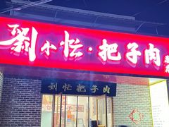 -刘小忙把子肉(北园大街总店)