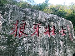 -狼牙山风景区