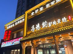 -高玛纳驴肉火烧(一世界店)