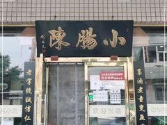 门面-北京小肠陈饭庄(方庄店)