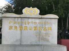 -宗角禄康公园