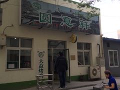 门面-大益烤鸡