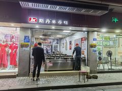 门面-斯丹姜母鸭·古法干香(涂门街总店)