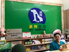 -派特宠物医院(圆融广场店)