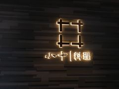 -小十料理(新城店)