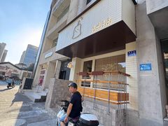 -发酵食堂(屏风街店)