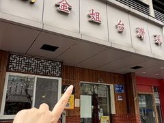 -金姐台湾菜(珠江路店)
