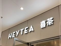 门面-喜茶(汕头海纳天地店)