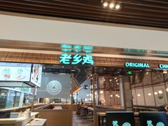 门面-老乡鸡(上海品尊国际中心店)