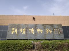 -敦煌市博物馆