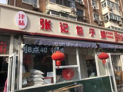 门面-津门张记包子铺(华昌道店)
