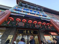 -烤肉宛饭庄(北新桥店)